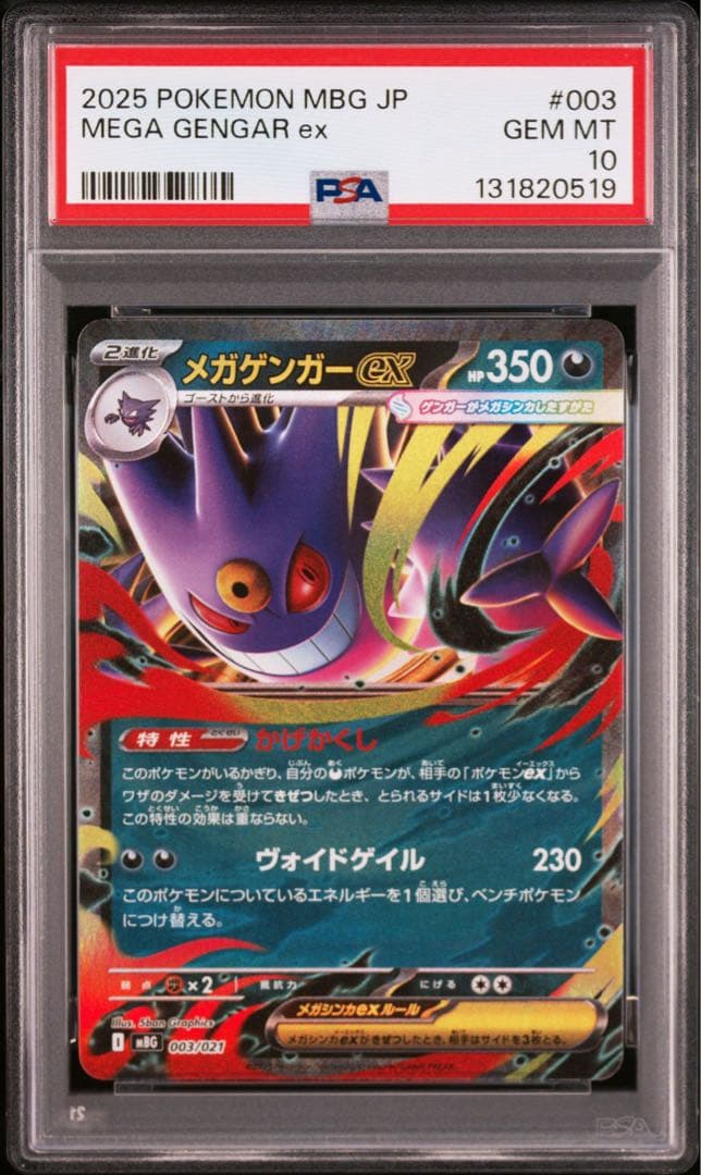 オマケ【PSA10】メガゲンガーex RR ゴーストar連番