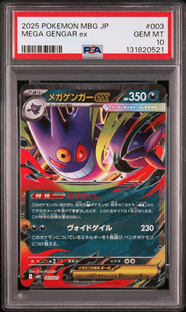 オマケ【PSA10】メガゲンガーex RR ゴーストar連番