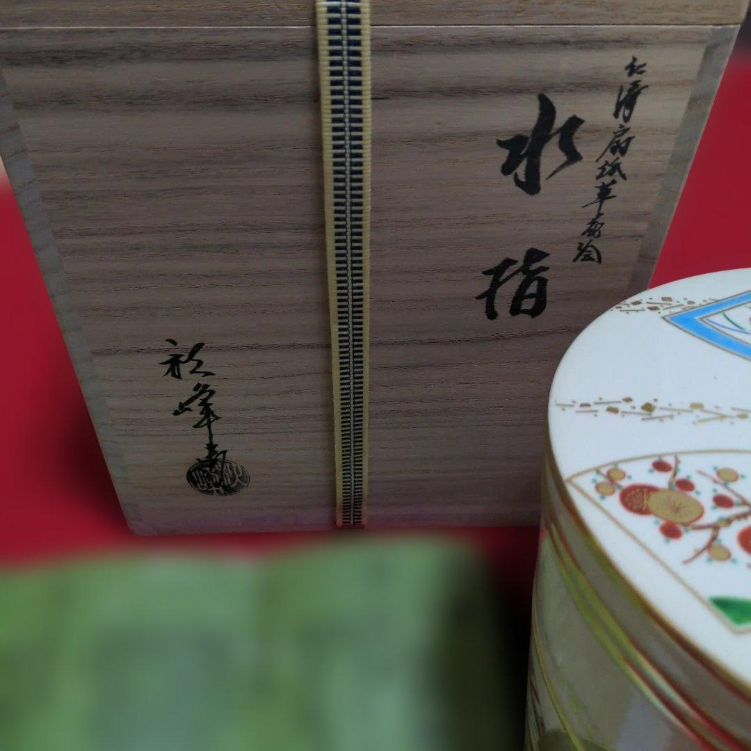 京焼　清水焼　中村秋峰造　仁清扇絵草花絵　水指