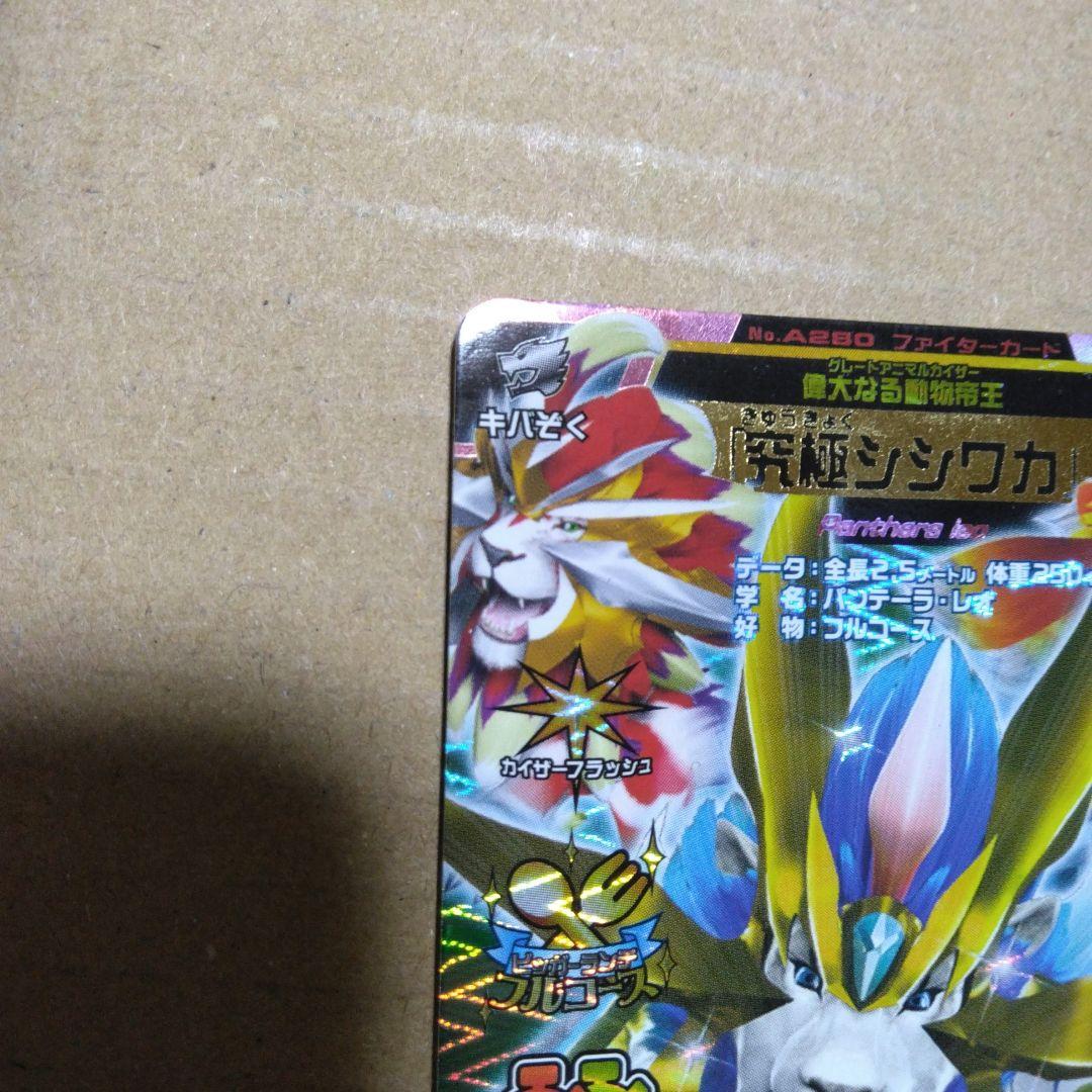 アニマルカイザー　究極シシワカ