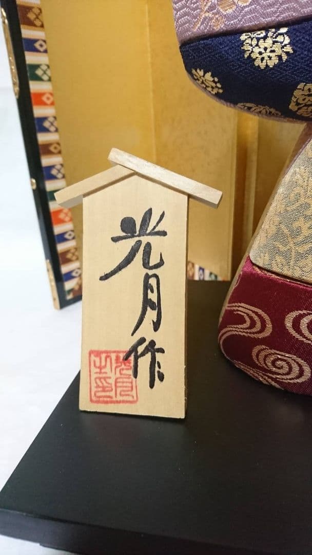 光月作 木目込人形 雛人形 ケースなし