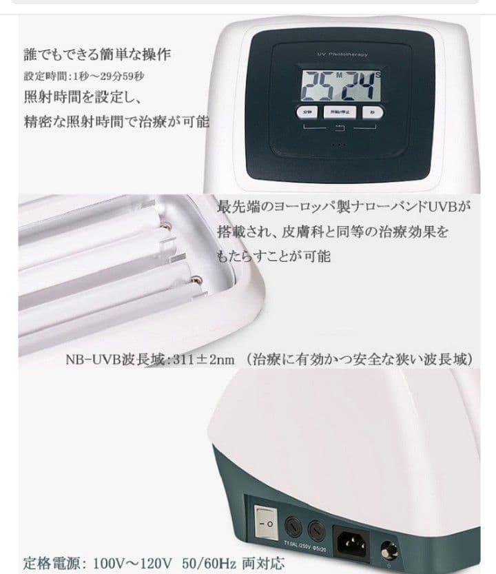 UVB 家庭用ナローバンド照射装置