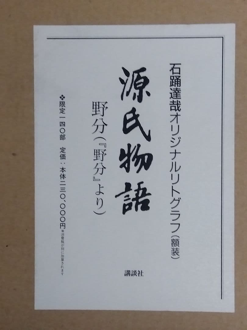 真作　石踊達哉【源氏物語 ・野分】寂聴　琳派 限定140　サイン　講談社