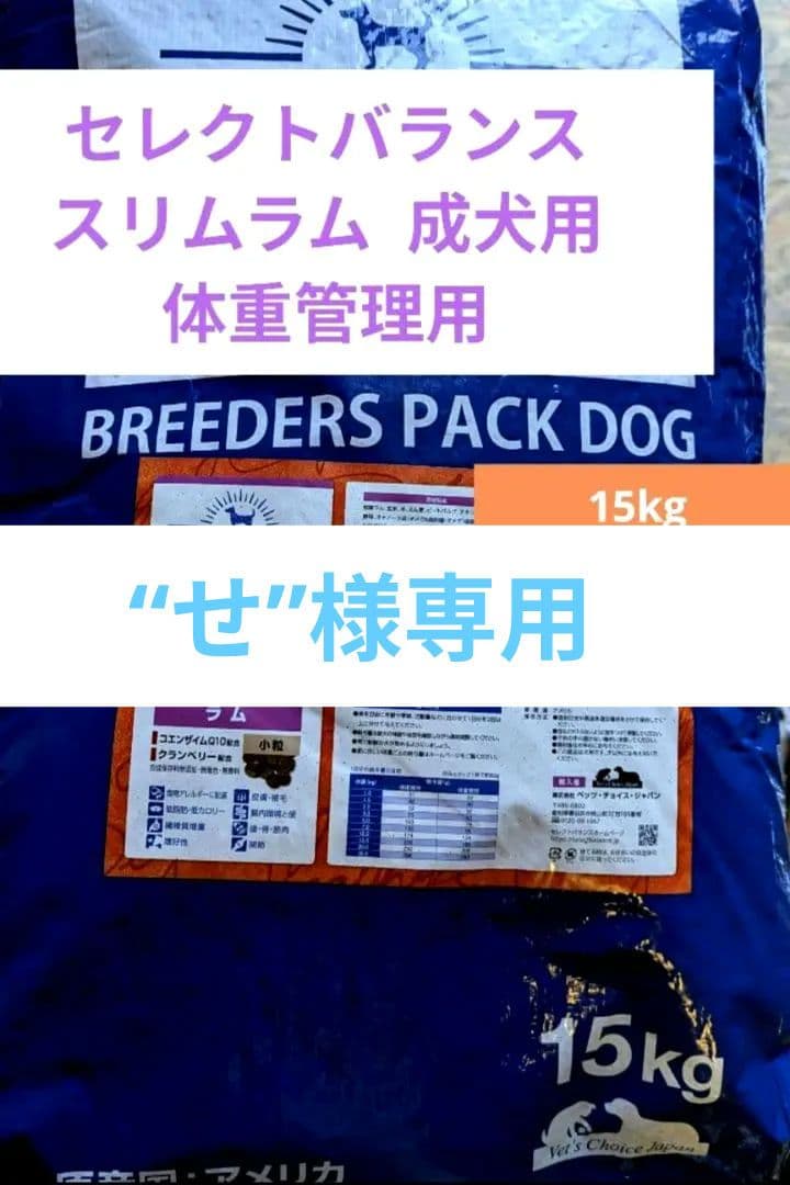 セレクトバランス　スリムラム 小粒　成犬の体重管理用15㎏