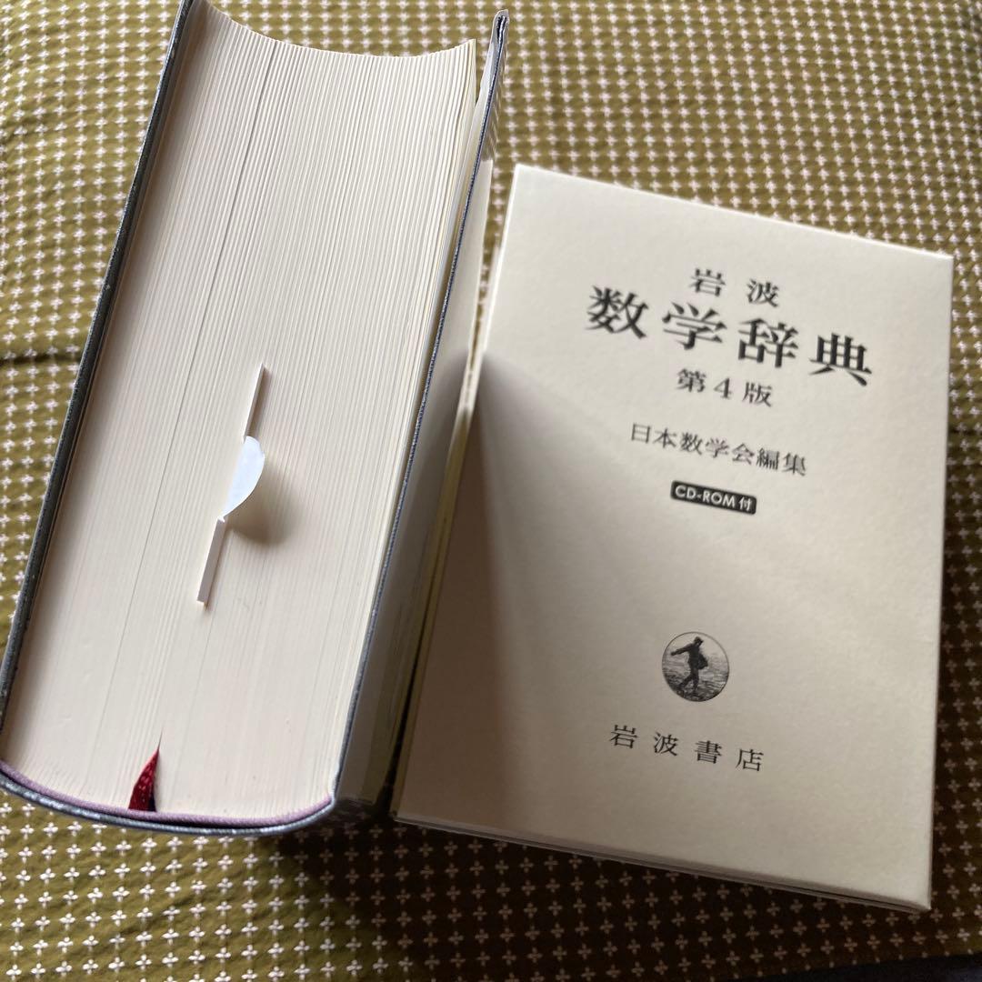 岩波 数学辞典　第4版