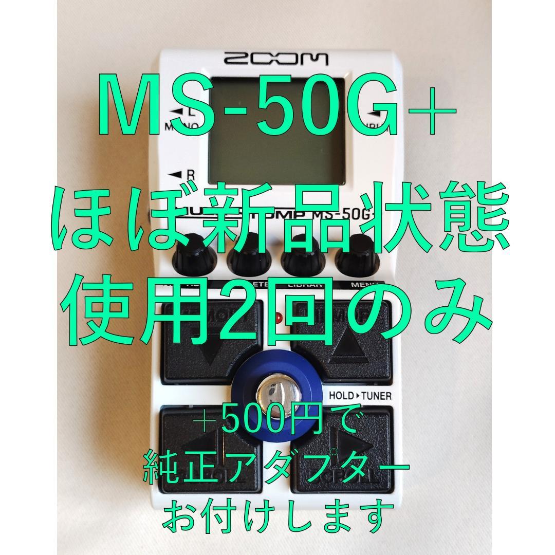 【ほぼ新品状態】ZOOM MS-50G+ 【+500円でアダプタ付属】