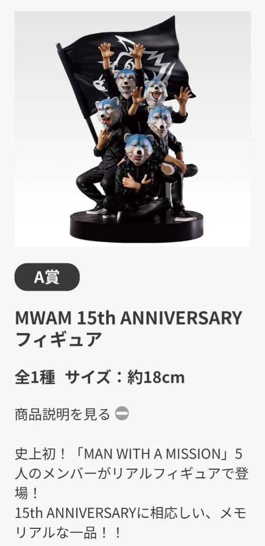 一番くじ MAN WITH A MISSION 15th A賞
