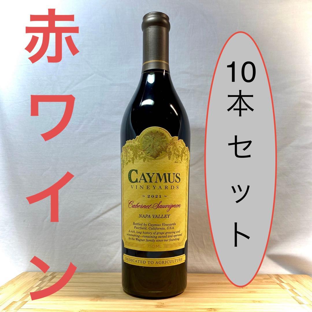 【10本セット】 Caymus Cabernet Sauvignon 2021