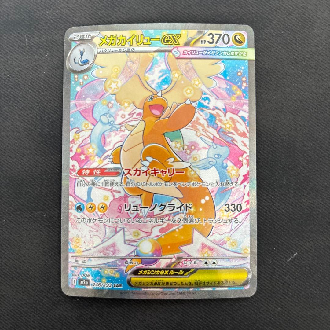 ポケモンカード メガカイリューex SAR 246/193 メガドリーム