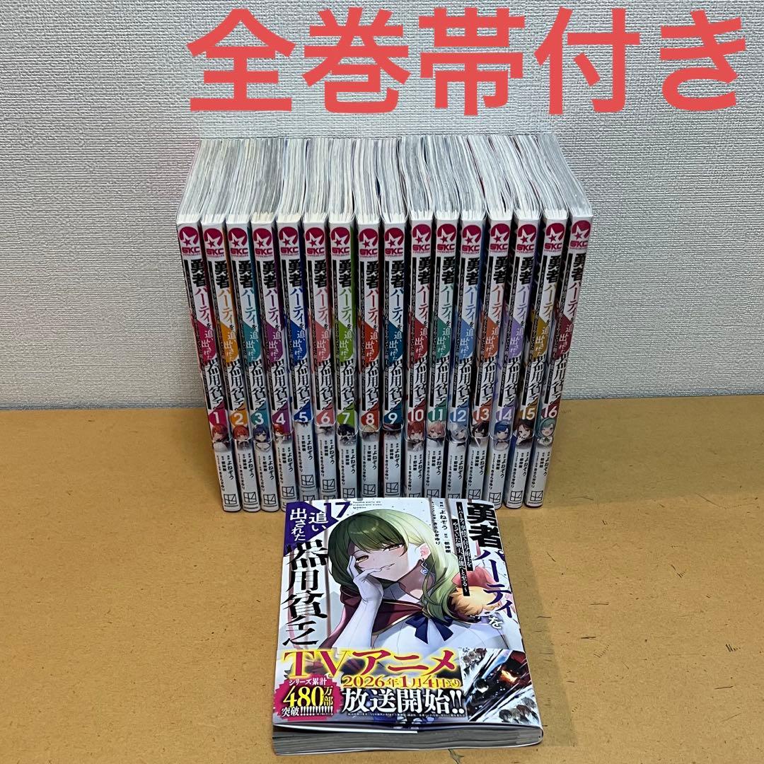 ☀️ 最新刊付き帯付き良品 勇者パーティを追い出された器用貧乏 全巻 ☀️
