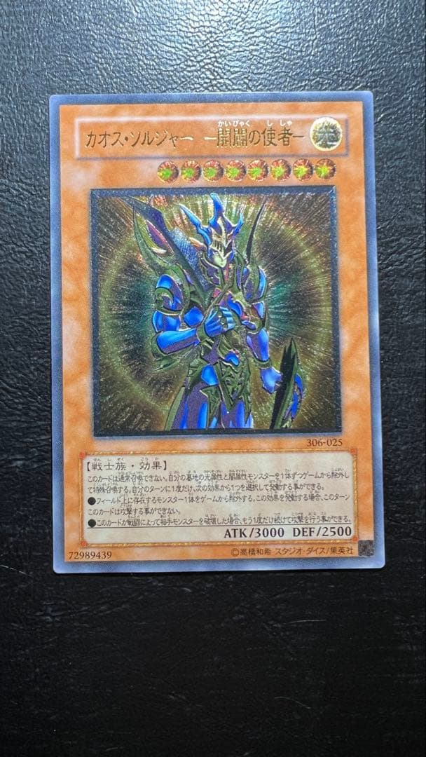 極美品 カオスソルジャー 開闢の使者 レリーフ