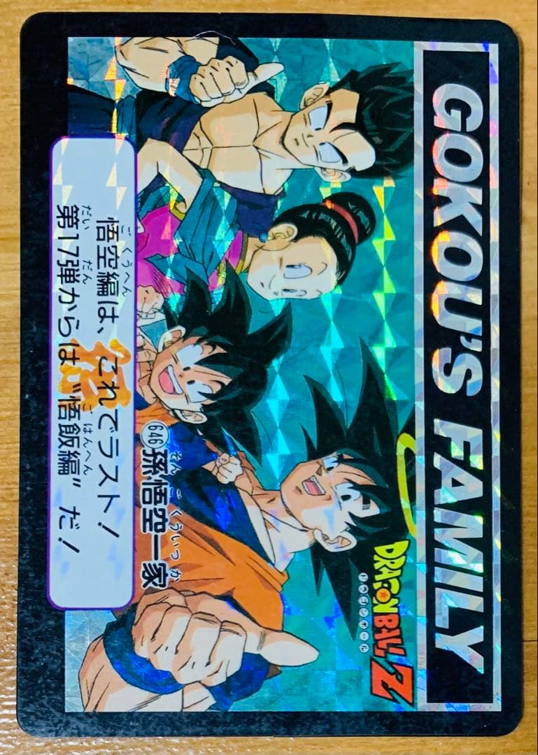 カードダスドラゴンボールZ 本弾 孫悟空一家 No646