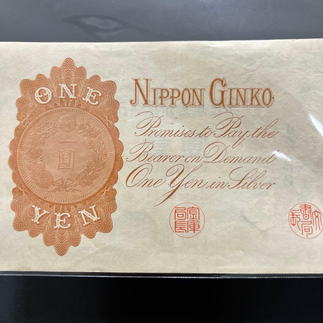 【再お値下げ】旧紙幣 武内宿禰1円札【漢数字1円・極美品・希少】