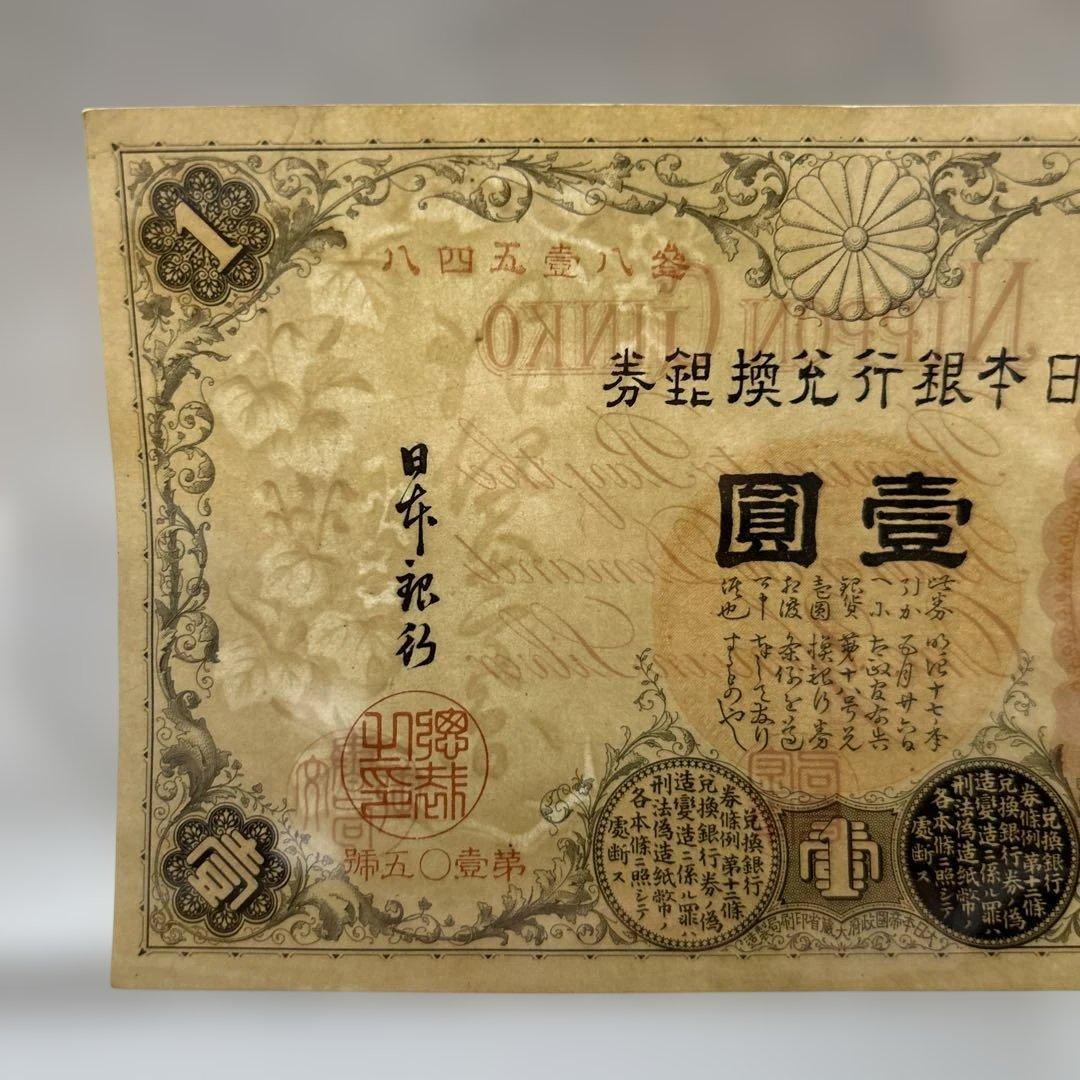 【再お値下げ】旧紙幣 武内宿禰1円札【漢数字1円・極美品・希少】