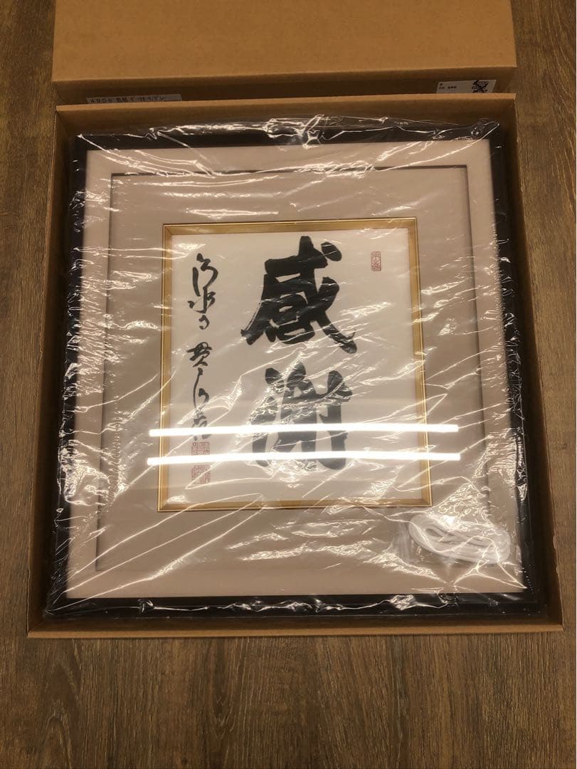 森清範　墨書色紙額　「感謝」