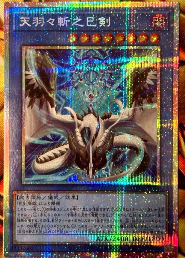 天羽々斬之巳剣 プリズマ 遊戯王