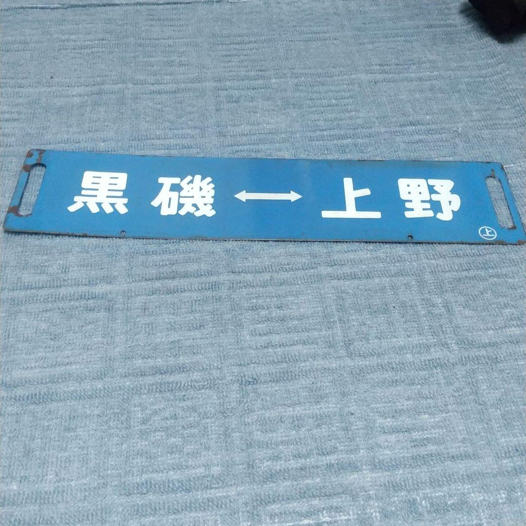 【鉄道部品】115系 宇都宮線 青サボ