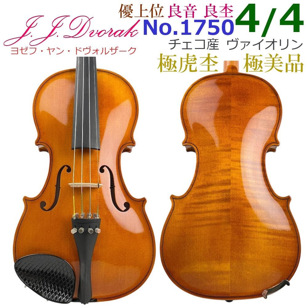 極美品●J.J.Dvorak●No.1750 4/4 violin 優上位モデル