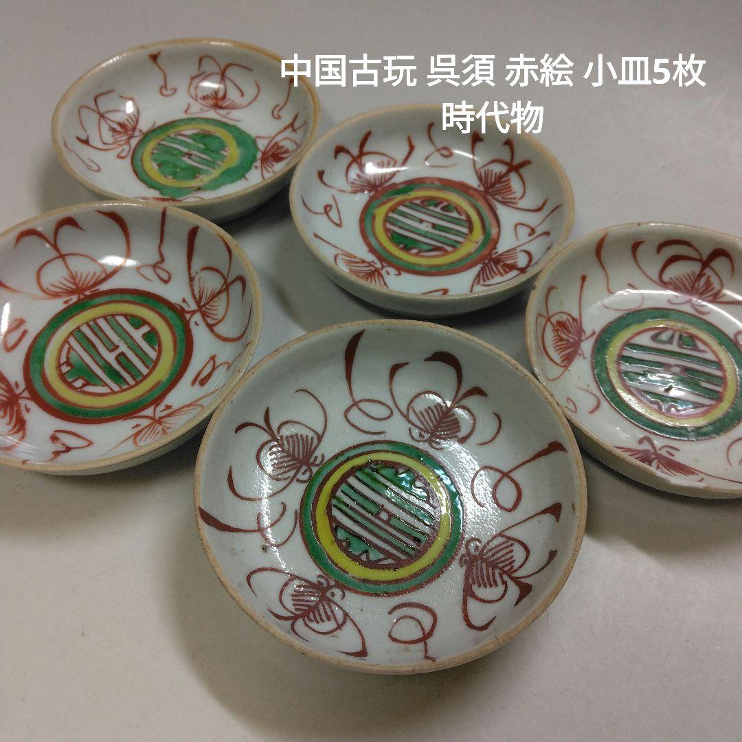 中国古玩 呉須 赤絵 小皿5枚 時代物