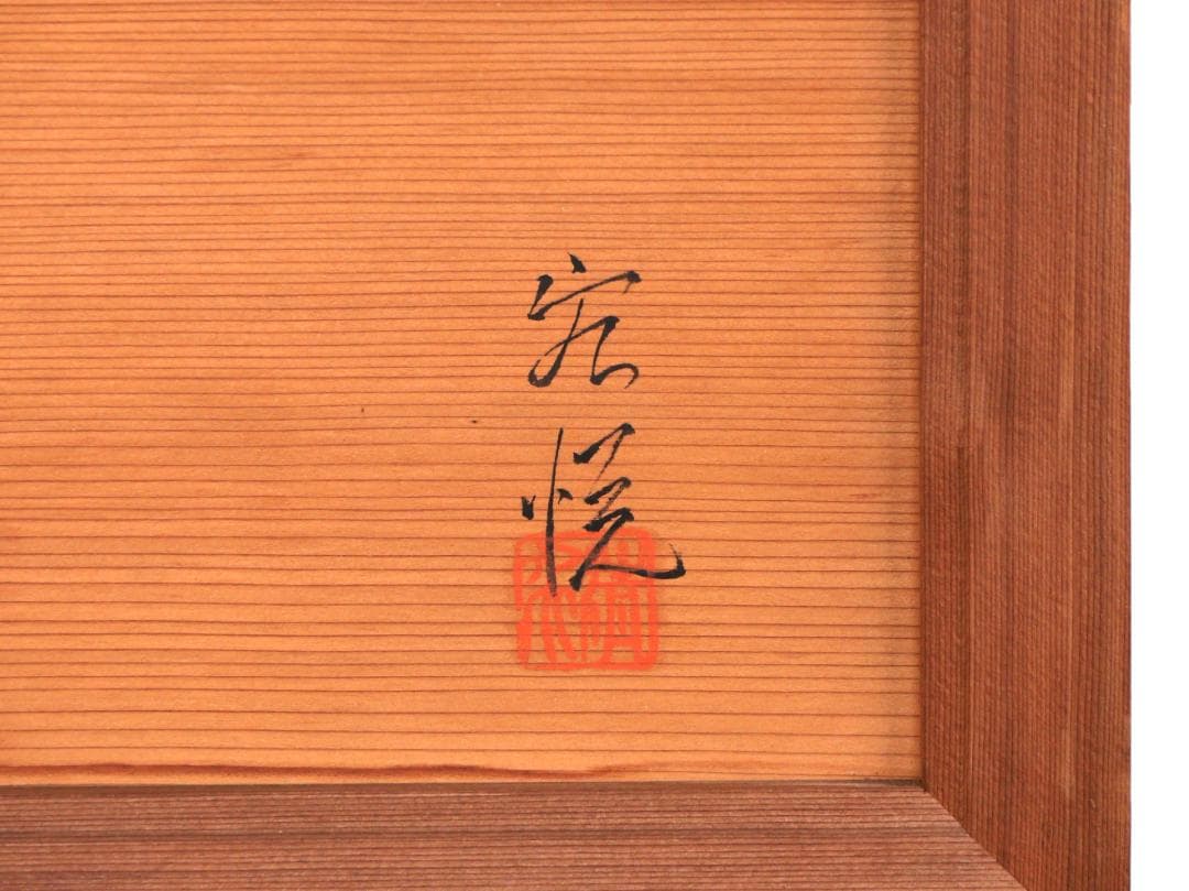 BK168　越中井波彫刻　名工　宏悦　四君子彫　木彫り欄間　一対　細密彫刻　建具