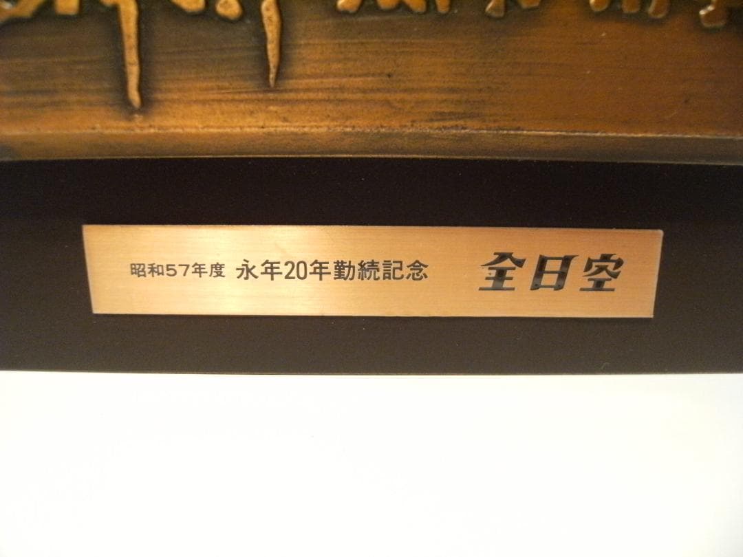 非売品 昭和57年 ANA 全日空 永年20年 勤務記念 時計付き 額 記念品