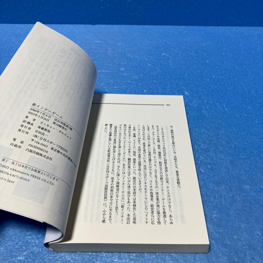 新インナーゲーム : こころで勝つ!! : 集中の科学 ＊