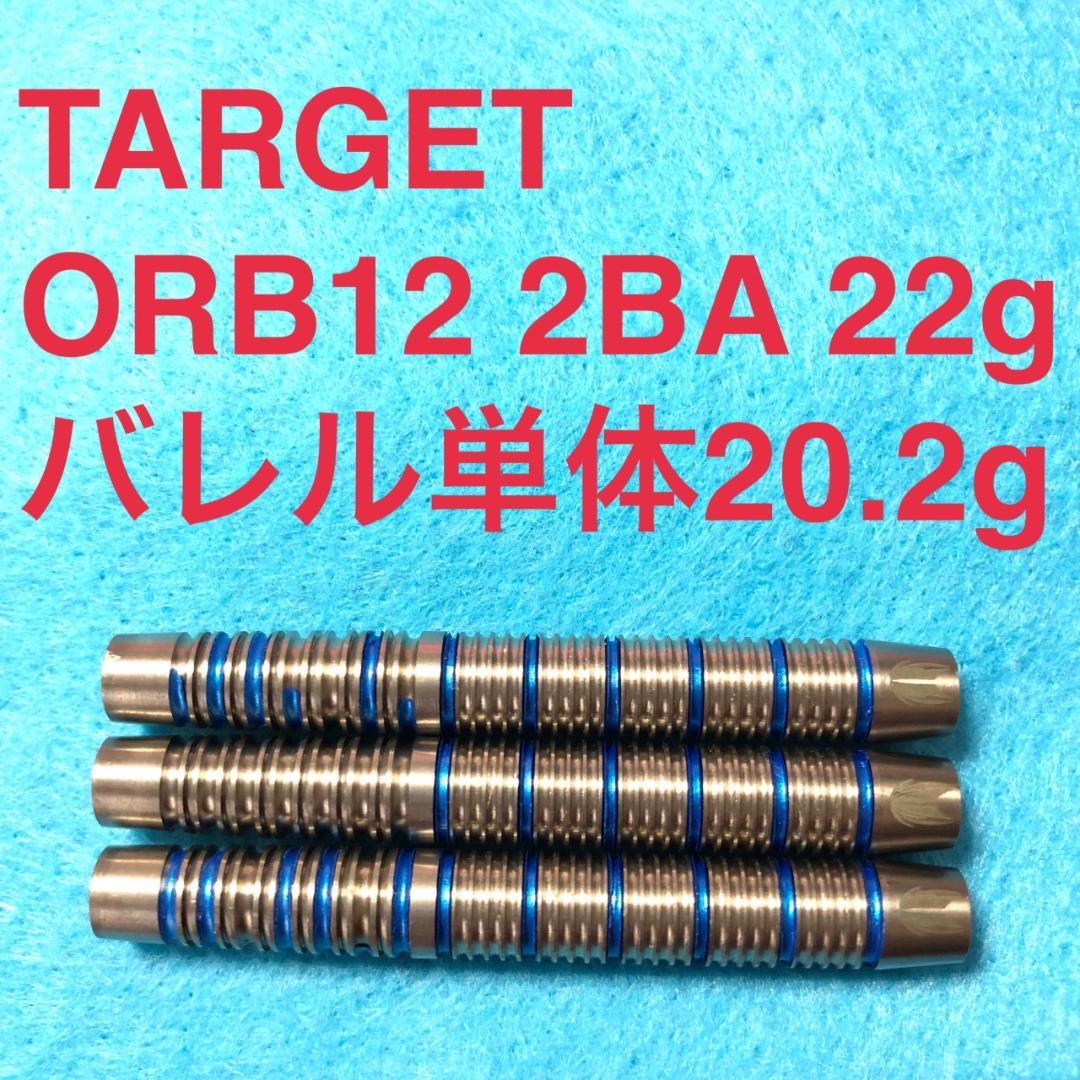 TARGET ターゲット ORB 12 オーブ12 2BA 22g 送料無料