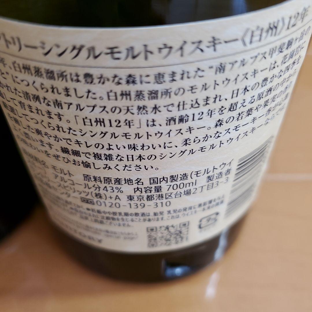 山崎12年×１白州12年×1　100周年記念ボトル&白州　12年　700ml×1