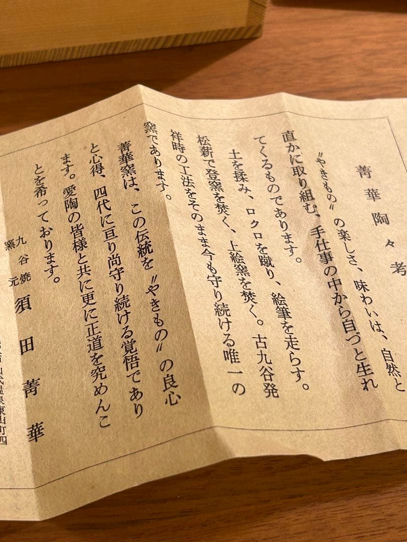 東*山様 須田菁華 色絵 百合 ゆり 湯呑 共箱