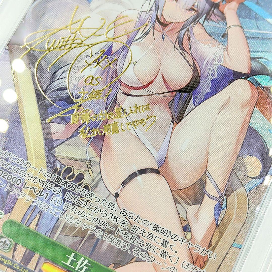 PSA10 土佐 SP アズールレーン サイン入り 沢城みゆき