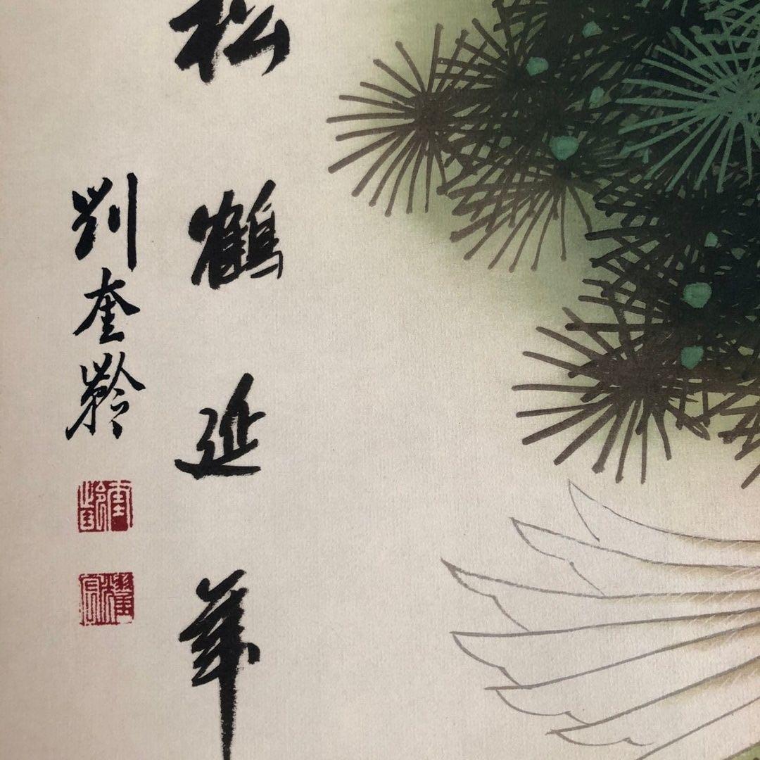中国画 掛け軸 刘奎龄 鹤立古松 松鶴延年／花鳥画／床の間・茶室・書斎
