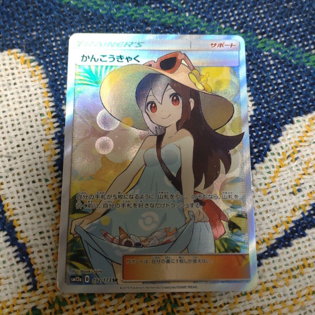 かんこうきゃく SR