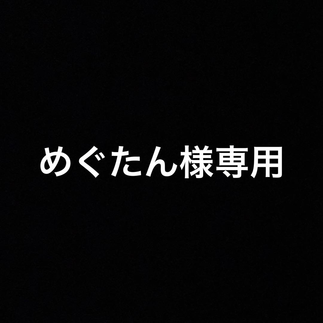 めぐたん