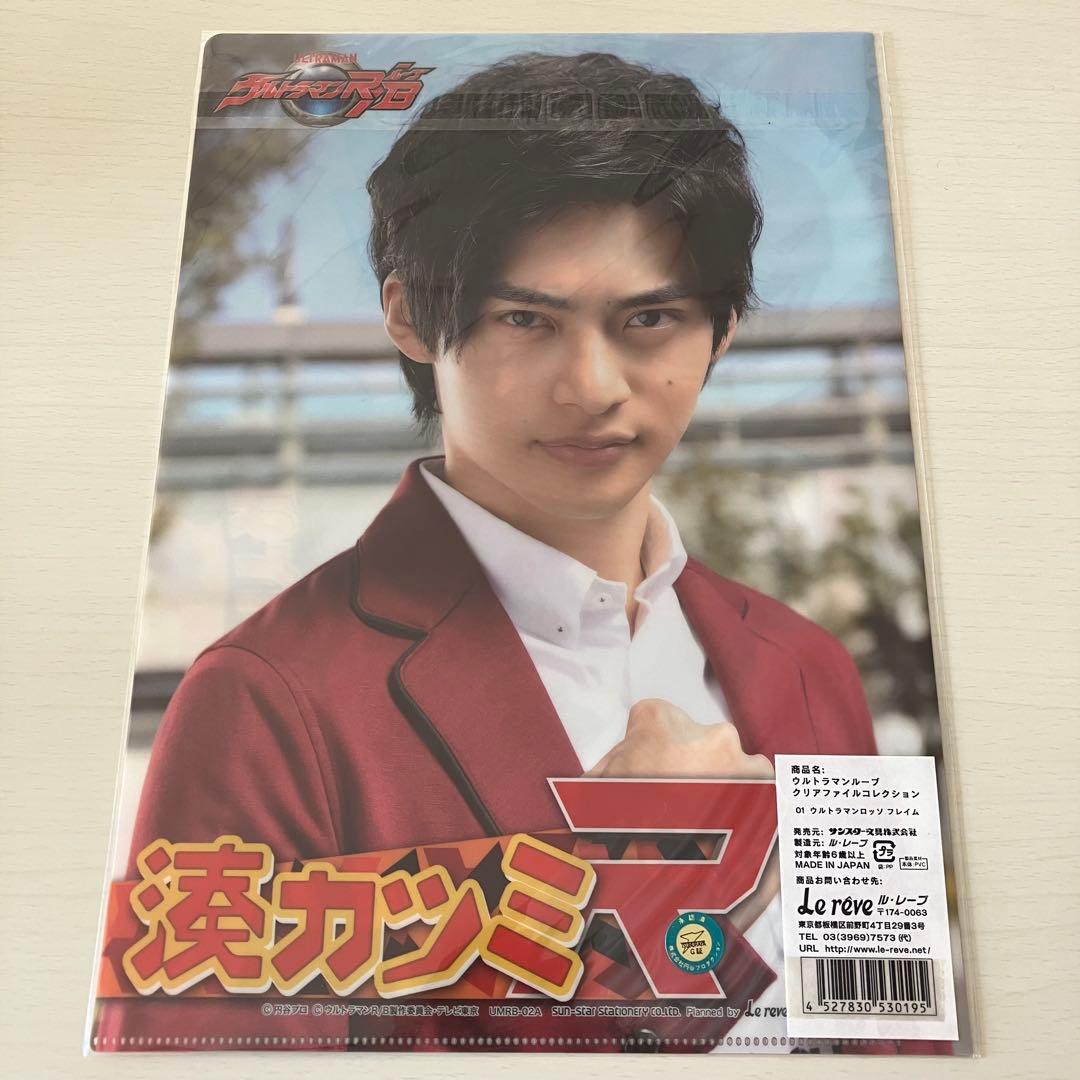 新品 ウルトラマンロッソ 湊カツミ 限定 クリアファイル ウルトラマンルーブ希少