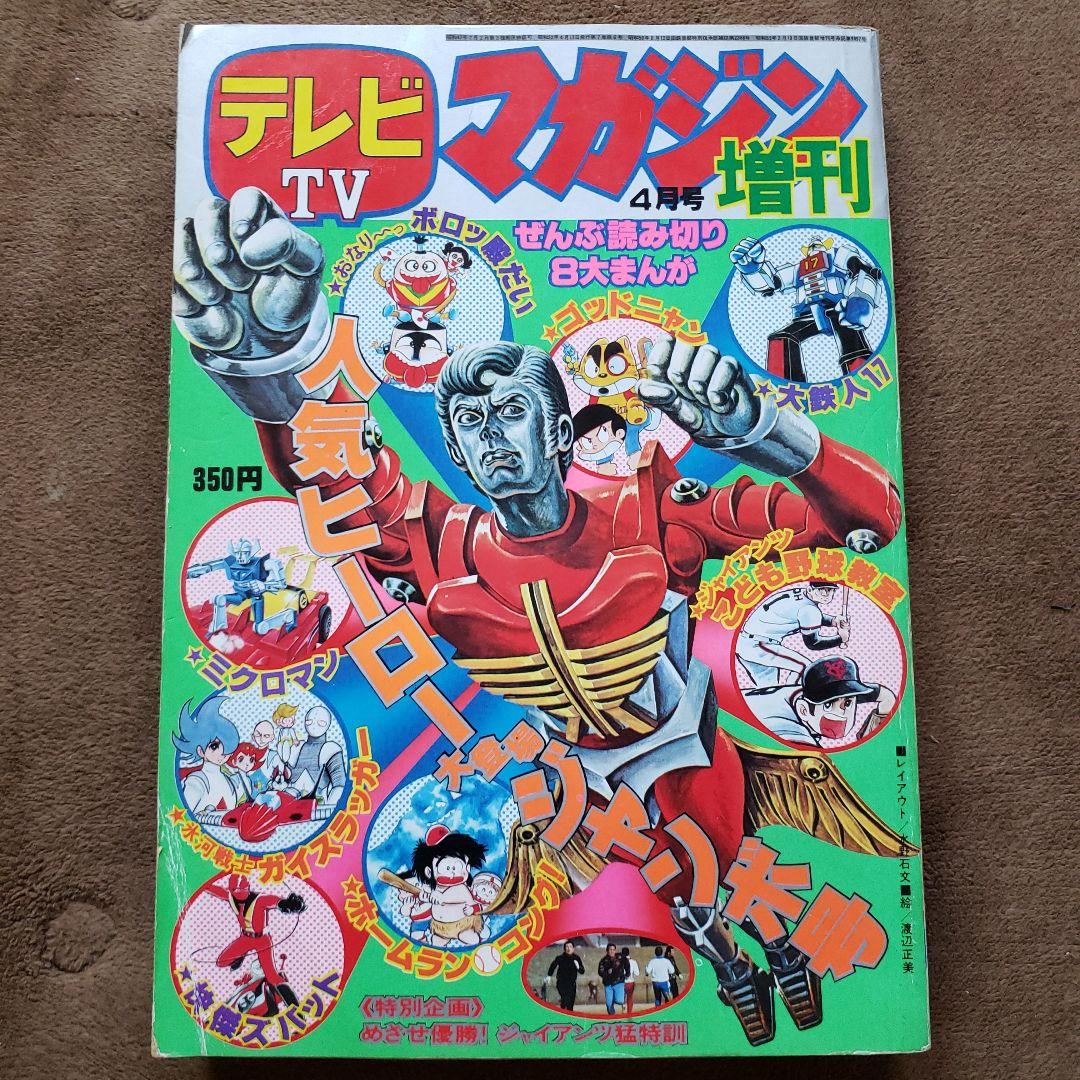 テレビマガジン　増刊号　ミクロマン　大鉄人17　キングコング対ゴジラ　昭和レトロ