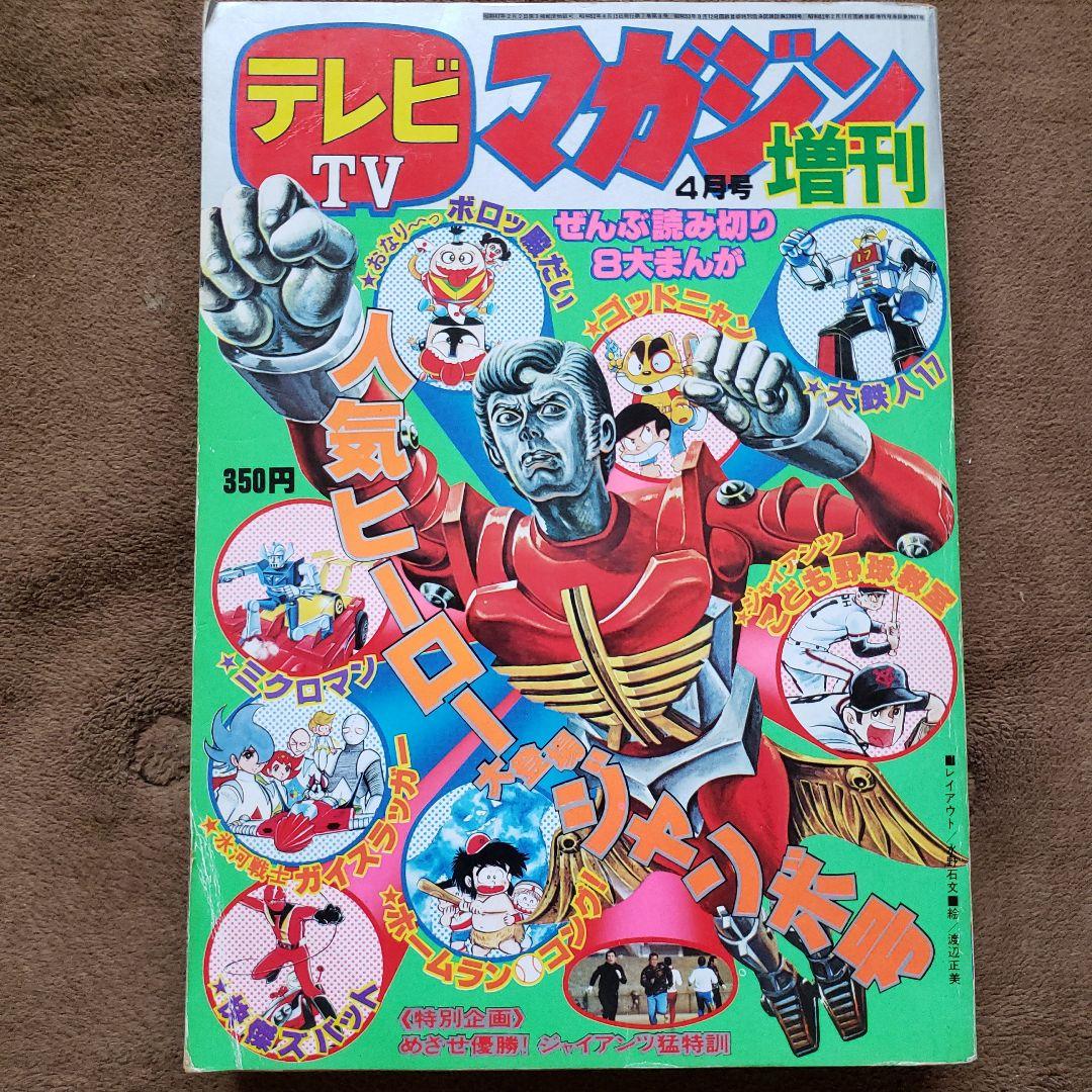 テレビマガジン　増刊号　ミクロマン　大鉄人17　キングコング対ゴジラ　昭和レトロ
