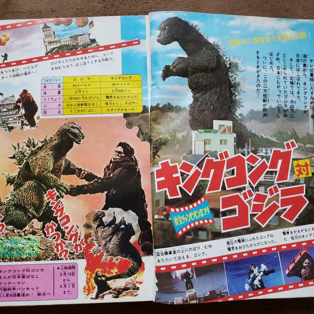 テレビマガジン　増刊号　ミクロマン　大鉄人17　キングコング対ゴジラ　昭和レトロ