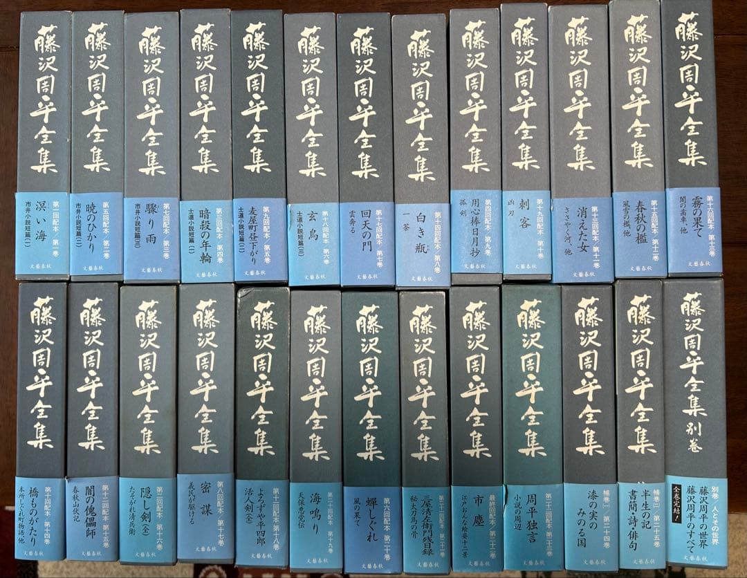 藤沢周平全集　全25巻、別巻1巻　月報揃い