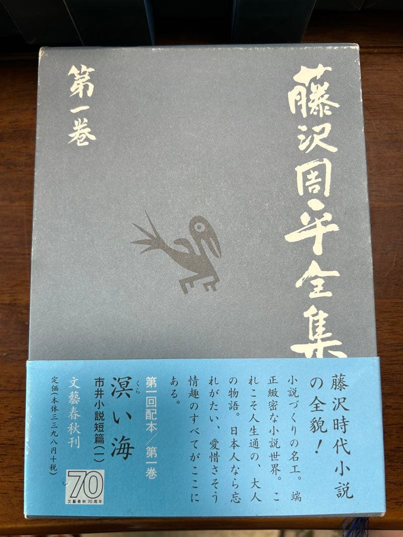藤沢周平全集　全25巻、別巻1巻　月報揃い