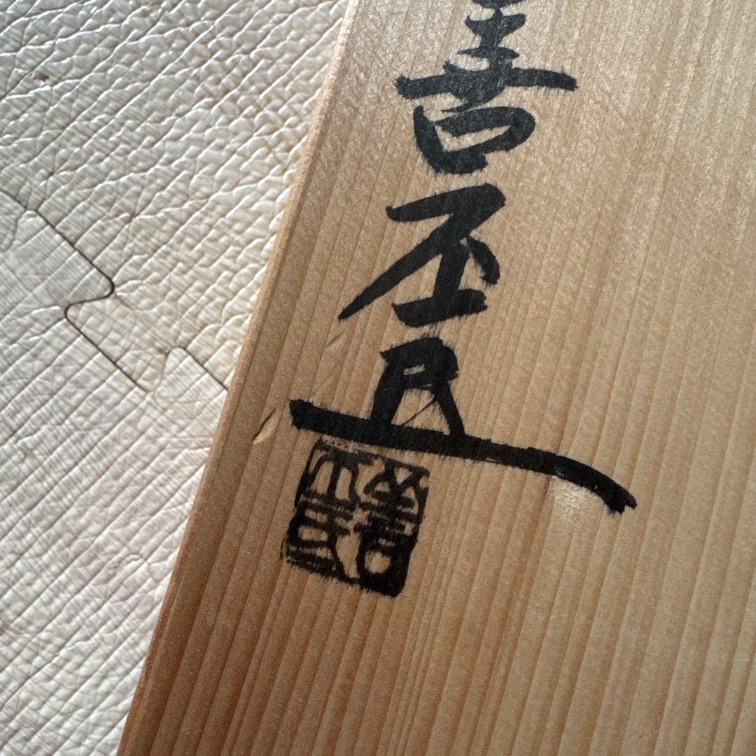 京焼　陶あん窯　土渕善丕氐造　絵皿　大皿　木箱いり