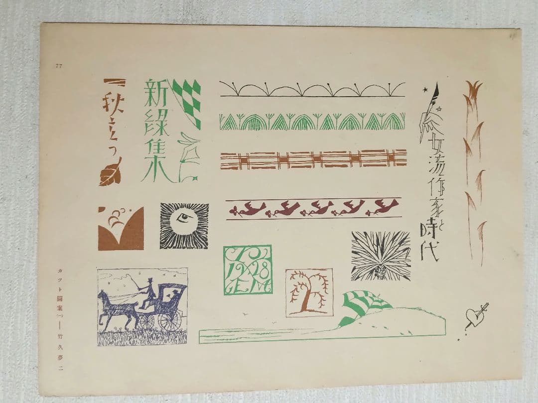 竹久夢二の木版画カット図案（一) 大正後期～昭和初期出版