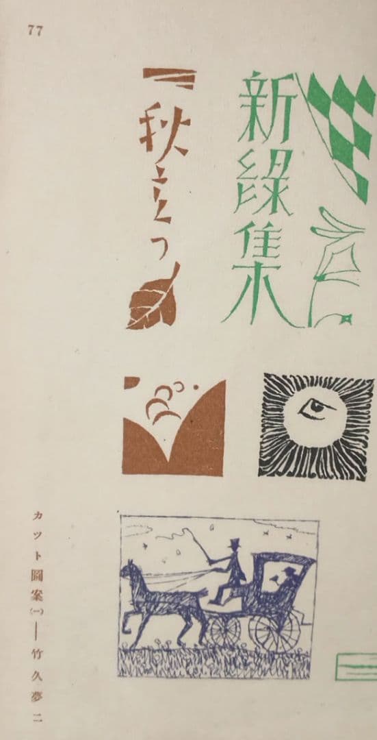 竹久夢二の木版画カット図案（一) 大正後期～昭和初期出版
