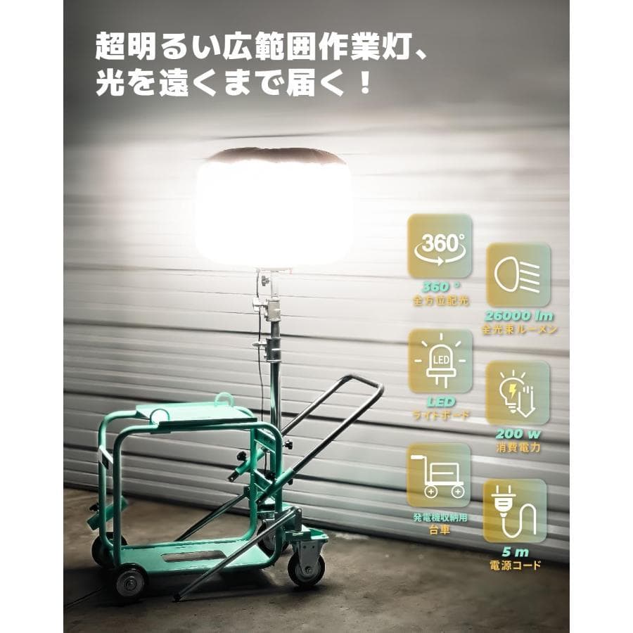 ★PSE認証付き★バルーン投光器 200W LED 発電機専用投光器 ポータブル