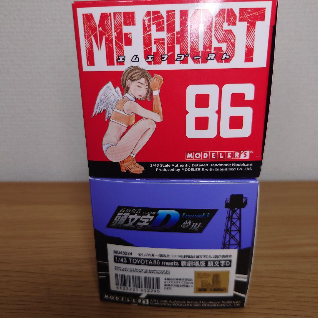 希少品　モデラーズ MF ゴースト 86　＆　 イニシャルD 劇場版　86