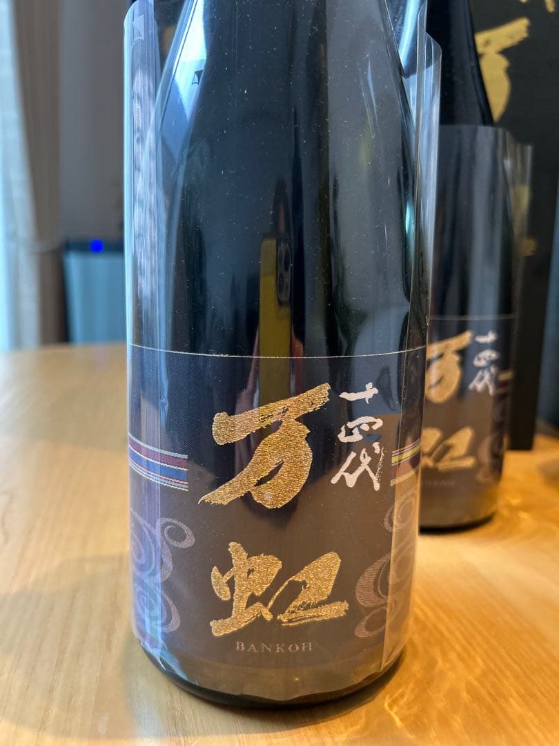 十四代万虹　空瓶　空箱