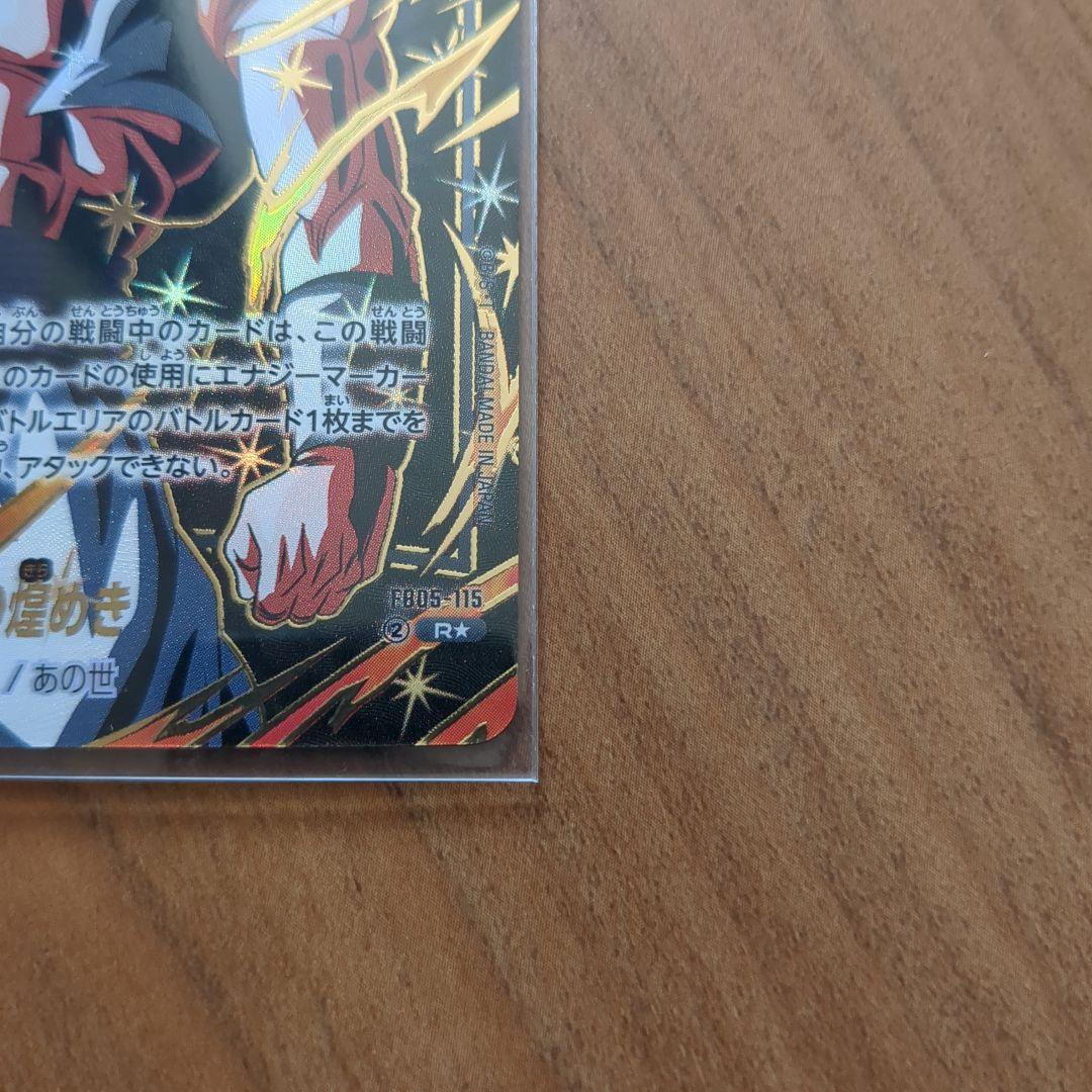 DBFW R★ 星1 極限の煌めき ゴジータ パラレル　迫りくる脅威