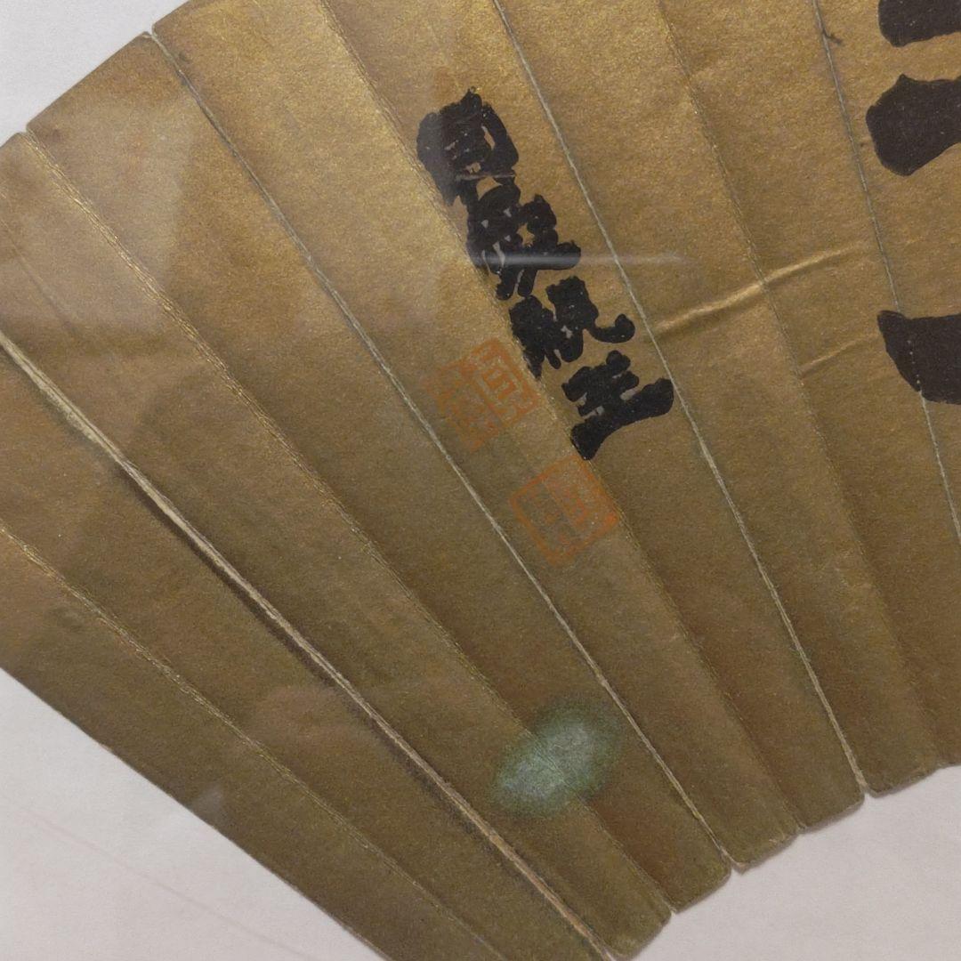 貞愛親王　 「武 徳」 金色 和紙 木製フレーム 　掛軸茶道具