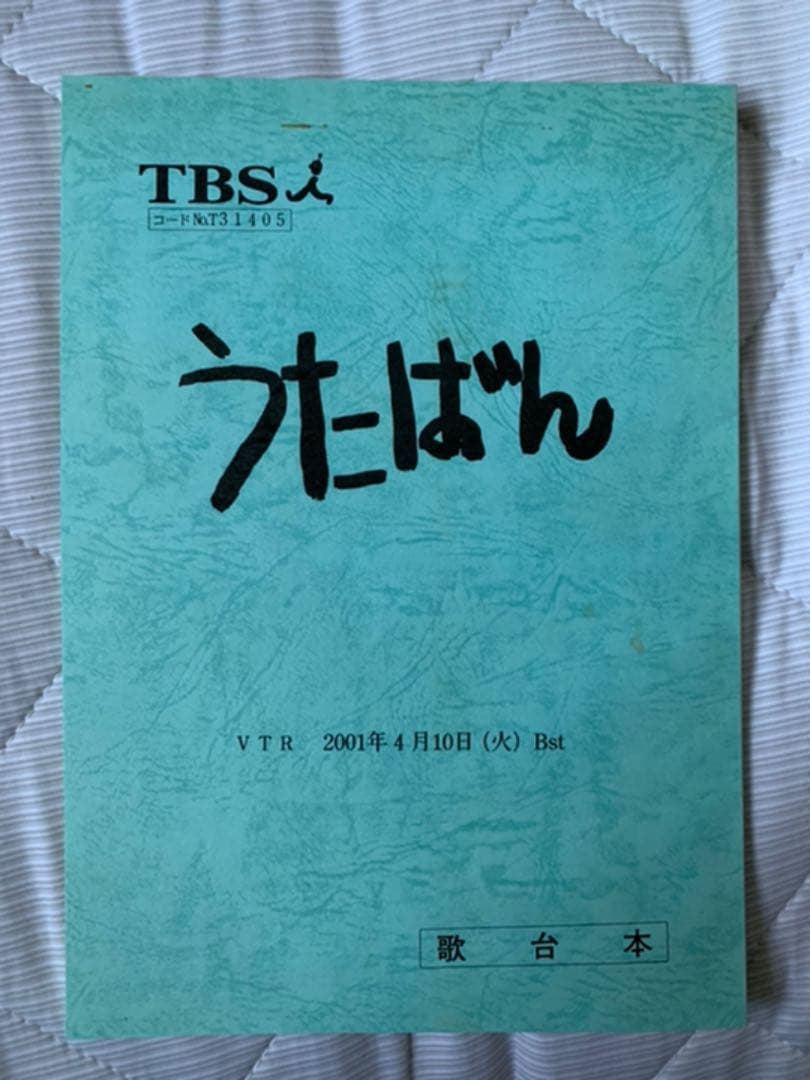 うたばん 歌台本 嵐 など