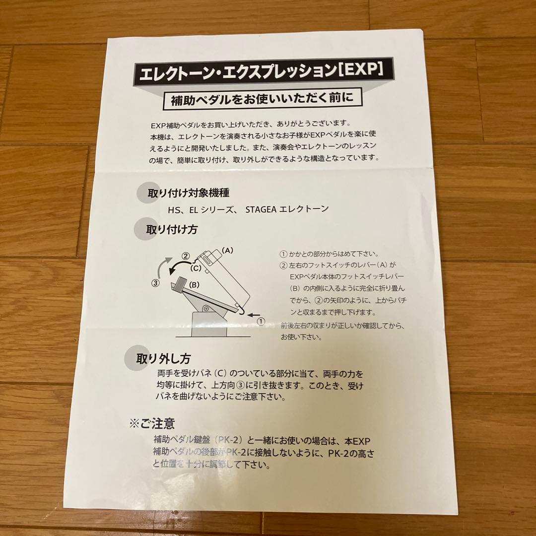 エレクトーン・エクスプレッション　補助ペダル