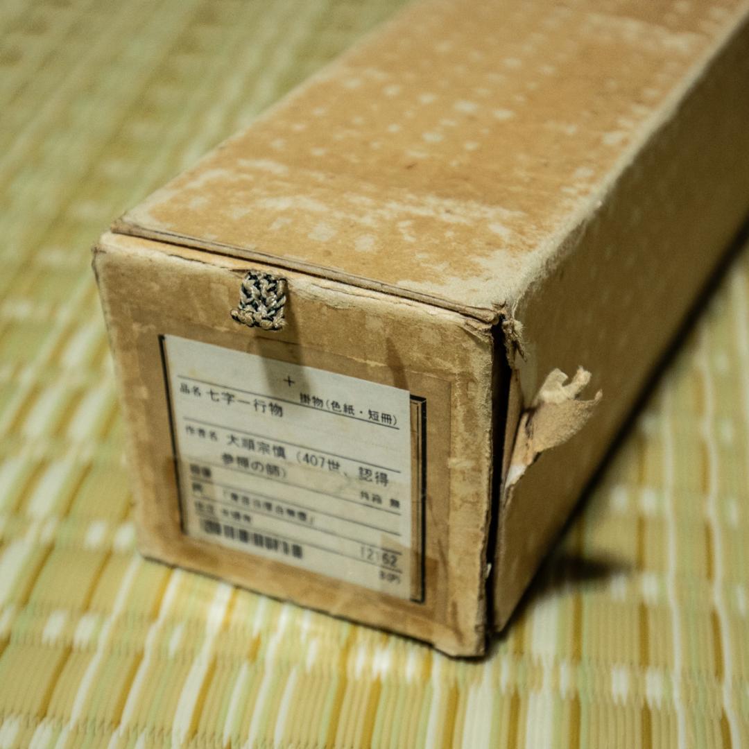 掛軸-1476　大徳寺　大順宗慎　「青苔日厚自無塵」